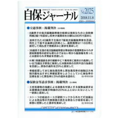 自保ジャーナルNo.2025　特集　高次脳機能障害認否事例・保険金等請求事例　他