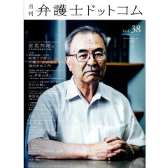 月刊弁護士ドットコムvol.38　特集　税理士が語る！弁護士・法律事務所の確定申告入門　他　フロントランナーの「肖像」No.38　宮里邦雄氏