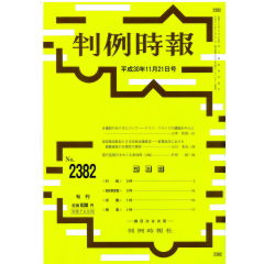 判例時報　No.2382（平成30年11月21日号）　合議制のあり方について　ドイツ・フランスの議論を中心に…山本和彦