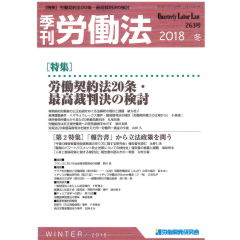 至誠堂書店オンラインショップ / 季刊労働法No.263 特集 労働契約法20条・最高裁判決の検討