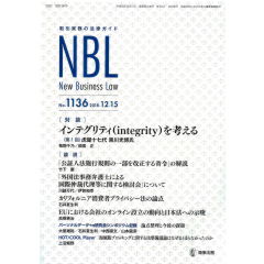 NBL　No.1136　インテグリティ（integrity)を考える　他