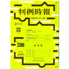 判例時報　No.2386（平成31年1月1日号）　成年後見制度と意思決定サポートシステム（3）成年後見制度と弁護士実務…瀬田 和俊
