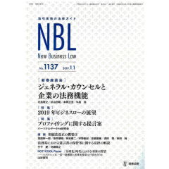NBL　No.1137　ジェネラル・カウンセルと企業の法務機能　他