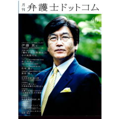 月刊弁護士ドットコムvol.40　特集「働き方改革関連法」とその実務対応　他　フロントランナーの「肖像」No.40　伊藤真氏