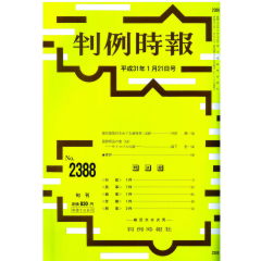 判例時報　No.2388（平成31年1月21日号）　現代型取引をめぐる裁判例（438）名誉毀損・信用毀損をめぐる裁判例…升田 純