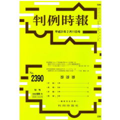 至誠堂書店オンラインショップ / 判例時報 No.2390（平成31年2月