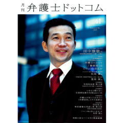 月刊弁護士ドットコムvol.41　特集　弁護士にとって「事務局」はどのような存在か　他　フロントランナーの「肖像」No.41　田中雅敏氏