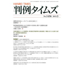 判例タイムズNo.1456　国際知財司法シンポジウム2018を終えて　他