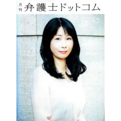 月刊弁護士ドットコムvol.42　特集　法律事務所の人材採用最前線（2019）　他　フロントランナーの「肖像」No.42　寺原真希子氏