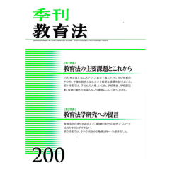 季刊教育法200号　特集　教育法の主要課題とこれから　他