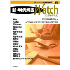 法学セミナー増刊 速報判例解説 新・判例解説Watch vol.24/2019年4月
