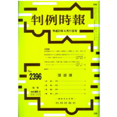 判例時報　No.2396（平成31年4月11日号）　供述評価をめぐる心理学者と裁判官のディスコミュニケーション―何が、何故ずれるのか…山本登志哉・石塚章夫