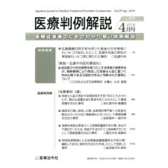 医療判例解説Vol.079　特集　乳腺外科医準強制わいせつ罪刑事裁判　他