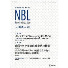 NBL　No.1144　インテグリティ（integrity)を考える　他