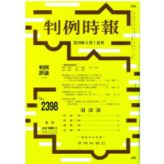 判例時報　No.2398（2019年5月1日号）　統治構造において司法権が果たすべき役割（8） 司法審査の多数者主義的性格に関する覚書──「逆さまの司法審査」論を素材に…山本龍彦