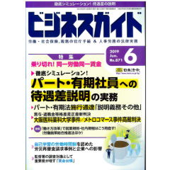 ビジネスガイドNo.871　特集　乗り切れ！同一労働、同一賃金　他