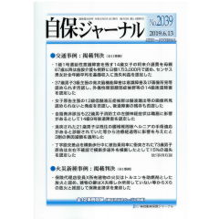 自保ジャーナルNo.2039　1級遷延性意識障害を残す高額対人賠償事例・火災保険免責事例　他