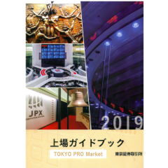 上場ガイドブック2019　TOKYO PRO Market編
