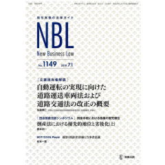 NBL No.1149 自動運転関連法改正の概要 他