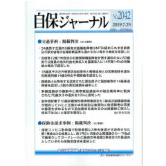 自保ジャーナルNo.2042　高次脳機能障害否認・減収ない公務員の後遺障害逸失利益算定　他