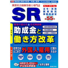 開業社会保険労務士専門誌 SR 第55号 2019年 09 月号　特集　助成金と働き方改革　他