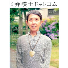 弁護士 至誠堂書店オンラインショップ / 月刊弁護士ドットコムvol.47 特集