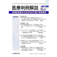 医療判例解説Vol.081 特集 最高裁 統合失調症患者の自殺事例 他