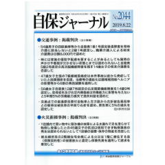 自保ジャーナルNo.2044　2級1号将来介護費日額8千円で認定・5級2号将来介護費否認　他