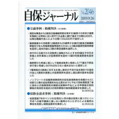 自保ジャーナルNo.2046　2級高次脳機能障害の将来介護費認定・保険金請求事例　他