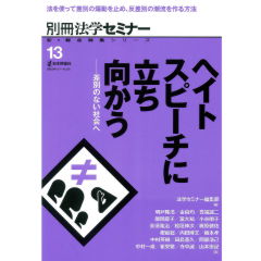 別冊法学セミナーNo.260 ヘイトスピーチに立ち向かう