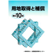 用地取得と補償(新訂10版)