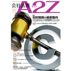 会社法務A2Z　通巻150号(2019年11月)　特集　知財戦略の最新動向　他