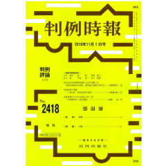 判例時報　No.2418（2019年11月01日号）改正民法が民事裁判実務に及ぼす影響（4）定型約款規定の新設、意思能力制度の明文化　千葉恵美子