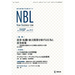 NBL No.1157 競業・転職・独立開業を妨げる行為と競争政策 他