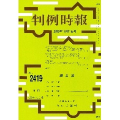 判例時報　No.2419（2019年11月11日号）改正民法が民事裁判実務に及ぼす影響（5）意思表示、代理、債務不履行による損害 賠償の帰責事由の明確化　佐久間毅