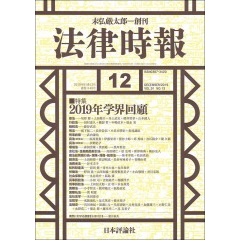 法律時報　2019年12月号　特集　2019年学界回顧