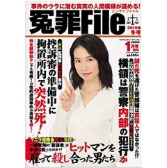 冤罪File No.31 特集「揺さぶられ症候群(SBS)」大逆転無罪! 他
