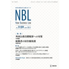 NBL No.1159 外国公務員贈賄罪への対策 他