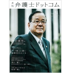 月刊弁護士ドットコムvol.51　特集「ヤメ検」に聞く検察官のホンネ　フロントランナーの「肖像」No.51　原田國男氏