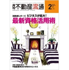 月刊不動産流通No.453 特集 ビジネスが拡大!最新資格活用術