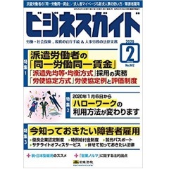 ビジネスガイドNo.882 特集 派遣労働者の同一労働同一賃金 他