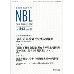 NBL No.1163 令和元年改正会社法の概要 他