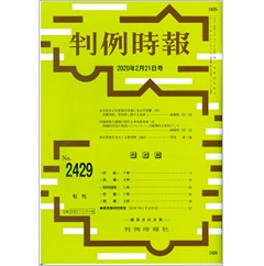 判例時報No.2429（2020年2月21日号）改正民法が民事裁判実務に及ぼす影響（10）消費貸借、賃貸借に関する見直し…遠藤研一郎