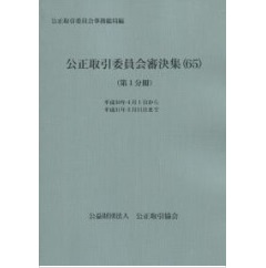公正取引委員会審決集（65）平成30年4月1日から平成31年3月31日まで（第1分冊、第2分冊セット分売不可）