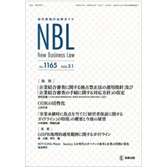 NBL No.1165 「企業結合審査に関する独占禁止法の運用指針」及び「企業結合審査の手続に関する対応方針」の改定について 他