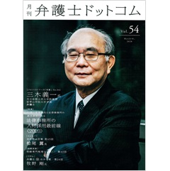 月刊弁護士ドットコムvol.54　特集　72期の就職動向と法律事務所の採用事情に見る法律事務所の人材採用最前線2020　フロントランナーの「肖像」No.54　三木義一氏