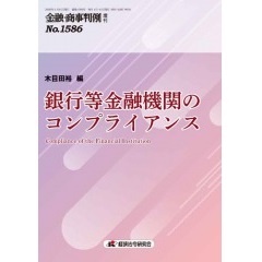 金融・商事判例 増刊号No.1586 銀行等金融機関のコンプライアンス