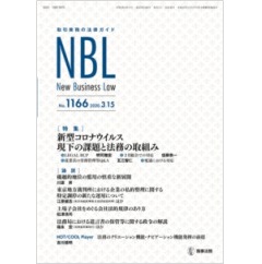 NBL　No.1166　特集　新型コロナウイルス??現下の課題と法務の取組み
