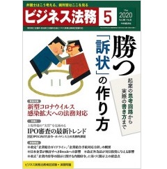 ビジネス法務5月号（第20巻第5号）勝つ「訴状」の作り方/新型コロナウイルス感染拡大への法務対応