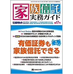 至誠堂書店オンラインショップ / 家族信託実務ガイド第17号 特集 有価
